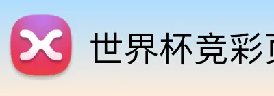 世界杯竞彩页面 logo